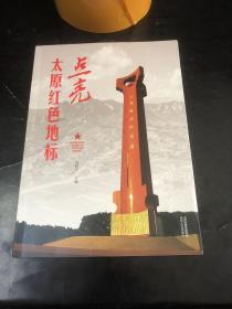 点亮太原红色地标