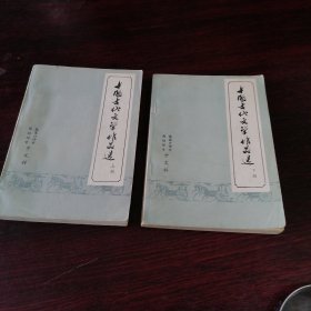 中国古代文学作品选上下两册合售