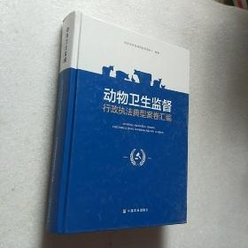 动物卫生监督行政执法典型案卷汇编