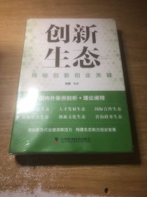 创新生态：揭秘创新创业关键