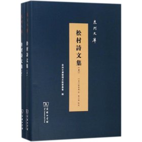 正版 松村诗文集 (清)戴凤仪 著;戴天玑 点校 商务印书馆