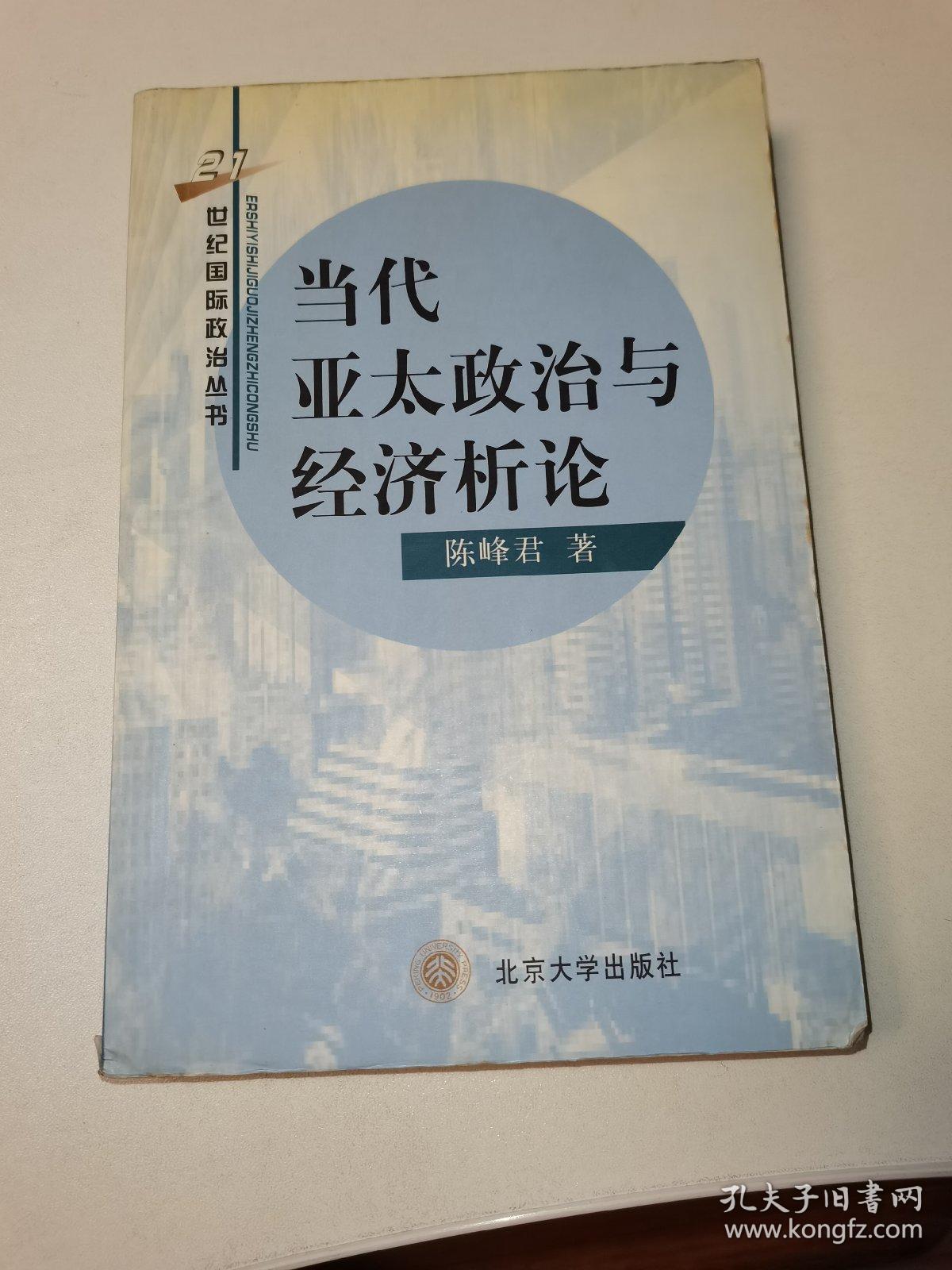 当代亚太政治与经济析论