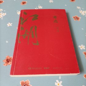 郭论3：江湖（郭德纲新书！百万畅销书《郭论》新篇）