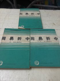 周易折中（上中下）