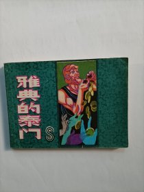 雅典的泰门