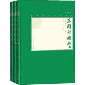 东周列国志(3册)冯梦龙9787020130313