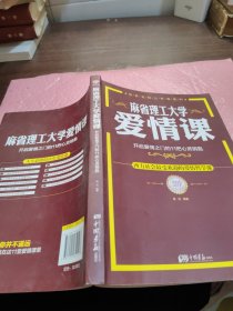 麻省理工大学·爱情课：开启爱情之门的11把心灵钥匙