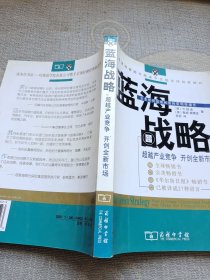 蓝海战略：超越产业竞争，开创全新市场