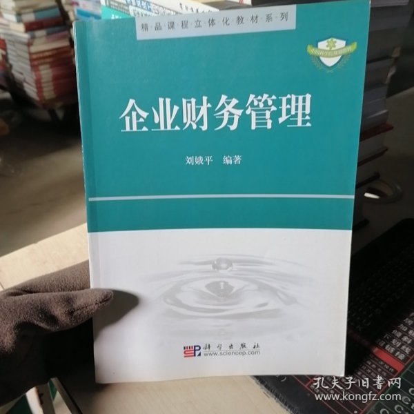 精品课程立体化教材系列：企业财务管理