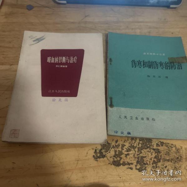 惊厥的诊断与治疗，呕吐的诊断与治疗，伤寒和副伤寒的防治，咯血的诊断与治疗，发热的诊断与治疗，白喉   6本合售