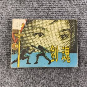 剑魂 连环画