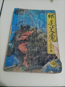 云中岳武侠小说：邪道笑魔（中）【便宜处理，介意者勿拍】