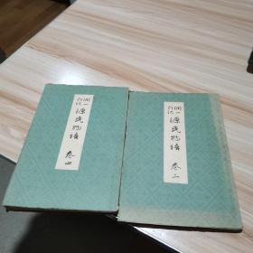 早期日文原版【源氏物语】卷三.四 2册合售 详细见图 （货号:Q2）