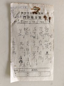 陕西省中医究所门诊处方（生地，巴戟，茯苓，苁蓉，熟地，元参，菟丝，白术，杜仲，山芋，金樱子，党参，肉桂，远志）