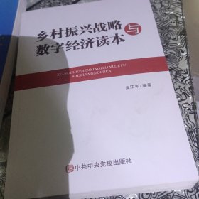 乡村振兴战略与数字经济读本