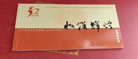 辽宁省文学艺术界联合会成立50周年 收获辉煌 明信片