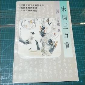 中国传统文化精品丛书_宋词三百首，1996年一版一印