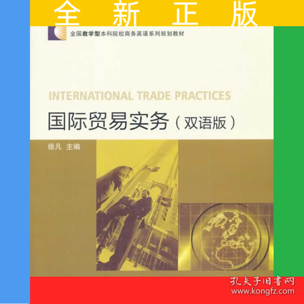 国际贸易实务（双语版）