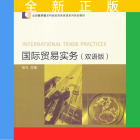 国际贸易实务（双语版）