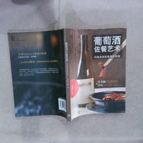 葡萄酒佐餐艺术：90道美酒美食搭配实例