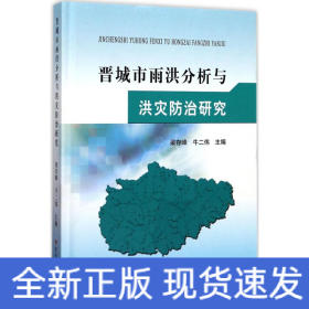 晉城市雨洪分析與洪災(zāi)防治研究