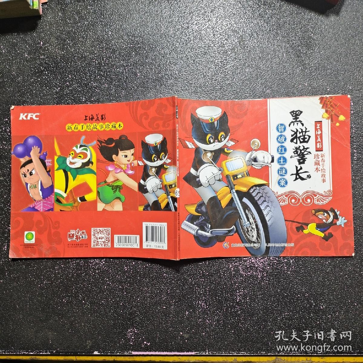 黑猫警长   智破红土谜案