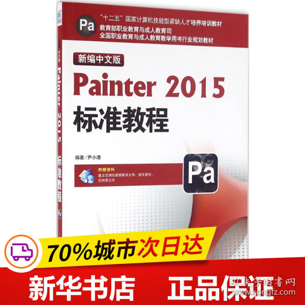 新编中文版Painter2015标准教程