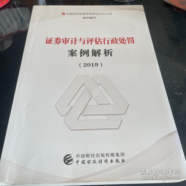 证券审计与评估行政处罚案例解析（2019）