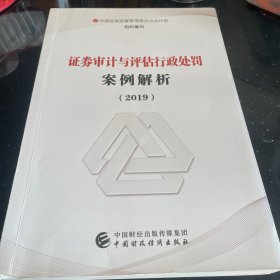 证券审计与评估行政处罚案例解析（2019）