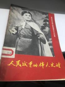 人民战争的伟大史诗 1970年印一版C4四区