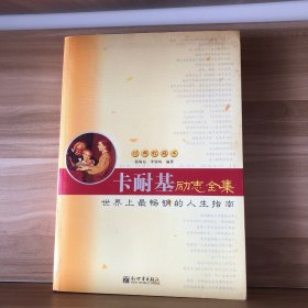 卡耐基励志全集（一版一印）