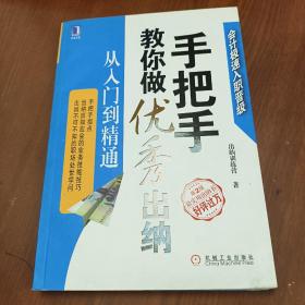 手把手教你做优秀出纳 从入门到精通（第2版）