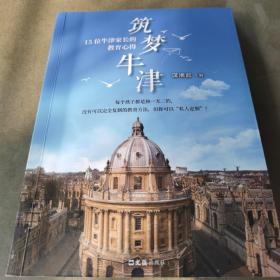 筑梦牛津——15位牛津家长的教育心得