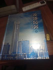 深圳风采 （精品珍藏）【内有邮票36枚邮票】