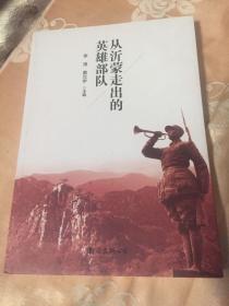 从沂蒙走出的英雄部队-八路军山东纵队、一一五师、华东野战军等在山东发展战斗历史