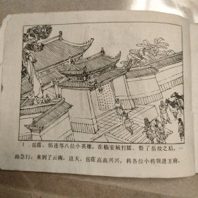 蛮龙兴兵连环画