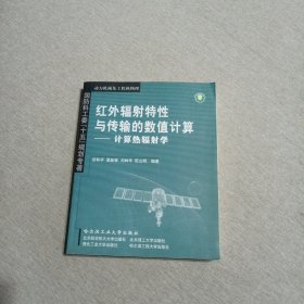 红外辐射特性与传输的数值计算：计算热辐射学