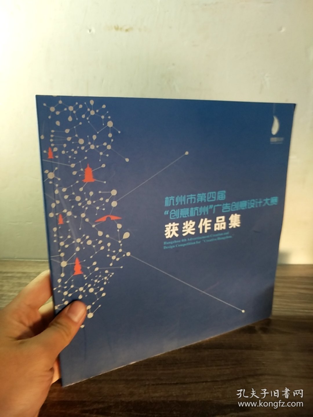 杭州市第四届创意杭州广告创意设计大赛获奖作品集