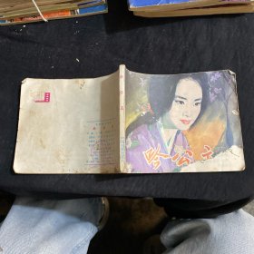 连环画 吟公主