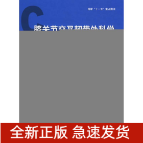 膝关节交叉韧带外科学