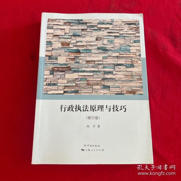 行政执法原理与技巧