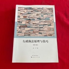 行政执法原理与技巧