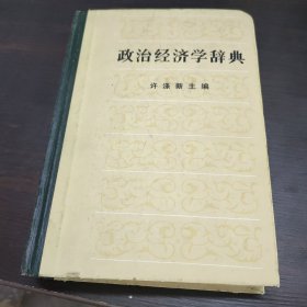 政治经济学辞典