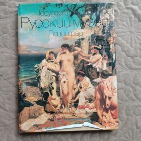 Pycckuu My3eu俄罗斯博物馆藏画 （布面精装，线装）
