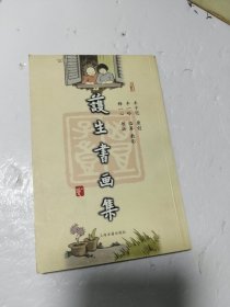 护生书画集