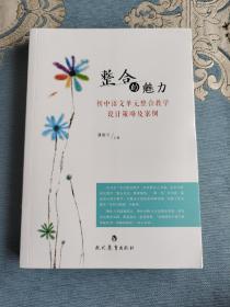 整合的魅力：初中语文单元整合教学设计策略及案例（一版一印）