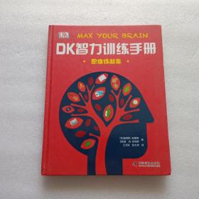 DK智力训练手册 思维练起来   精装本