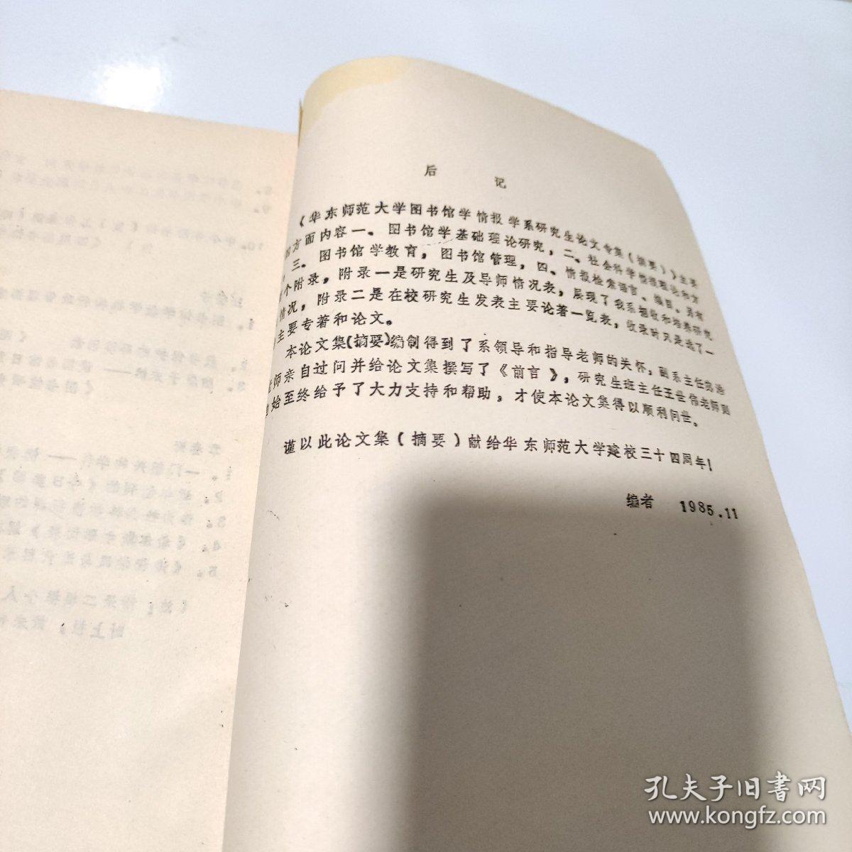 图书馆学情报学系研究生论文专集