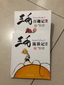 三毛百趣记（彩图注音读物）   两本合售