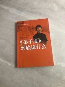 《弟子规》到底说什么--中华诵.经典诵读行动